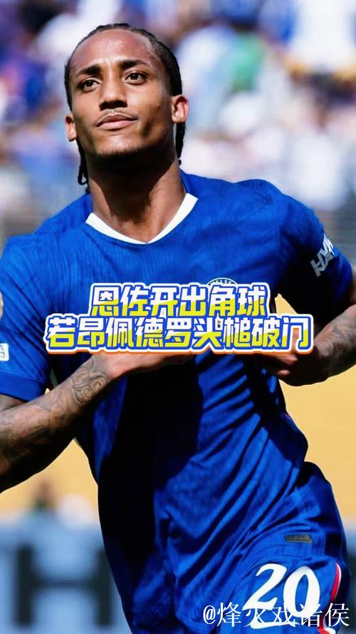 若昂-佩德罗：切尔西签我是为了让我进球，但今